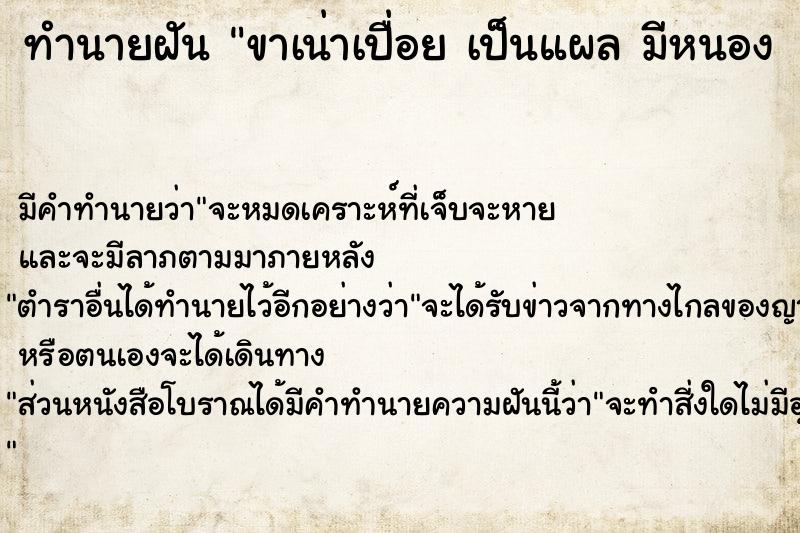 ทำนายฝัน ขาเน่าเปื่อย เป็นแผล มีหนอง  